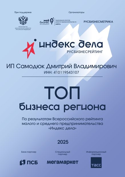 Диплом «Индекс дела 2025»: ТОП бизнеса региона