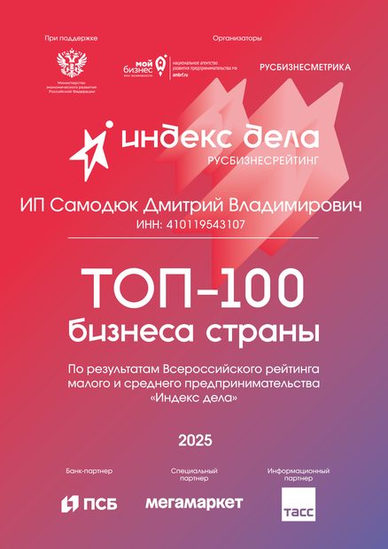 Диплом «Индекс дела 2025»: ТОП-100 бизнеса страны