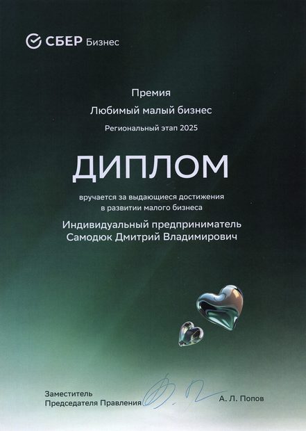 Диплом регионального этапа премии Сбера «Любимый малый бизнес» 2025