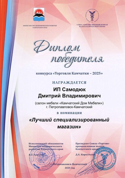 Диплом победителя конкурса «Торговля Камчатки - 2025»
